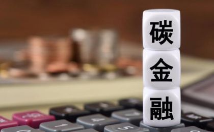 我国各省市应做大做强碳金融生态圈
