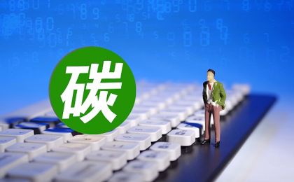 碳市场发展壮大，碳服务如何才能跟上？