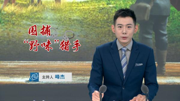 国家重点保护野生动物惨遭杀害，18人被起诉
